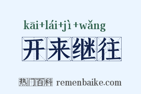 开来继往是什么意思的图片